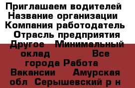 Приглашаем водителей › Название организации ­ Компания-работодатель › Отрасль предприятия ­ Другое › Минимальный оклад ­ 60 000 - Все города Работа » Вакансии   . Амурская обл.,Серышевский р-н